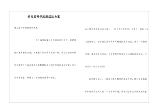 幼儿园开学迎新活动方案