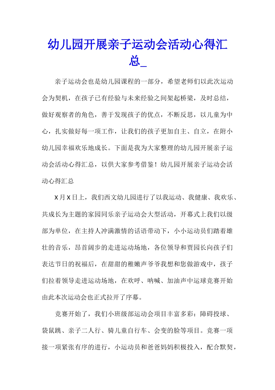 幼儿园开展亲子运动会活动心得汇总_第1页