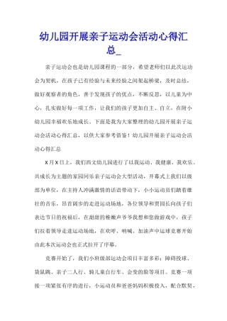 幼儿园开展亲子运动会活动心得汇总