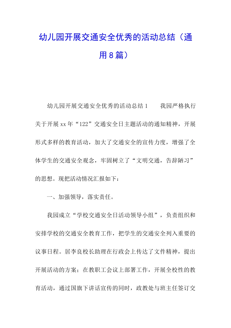 幼儿园开展交通安全优秀的活动总结_第1页