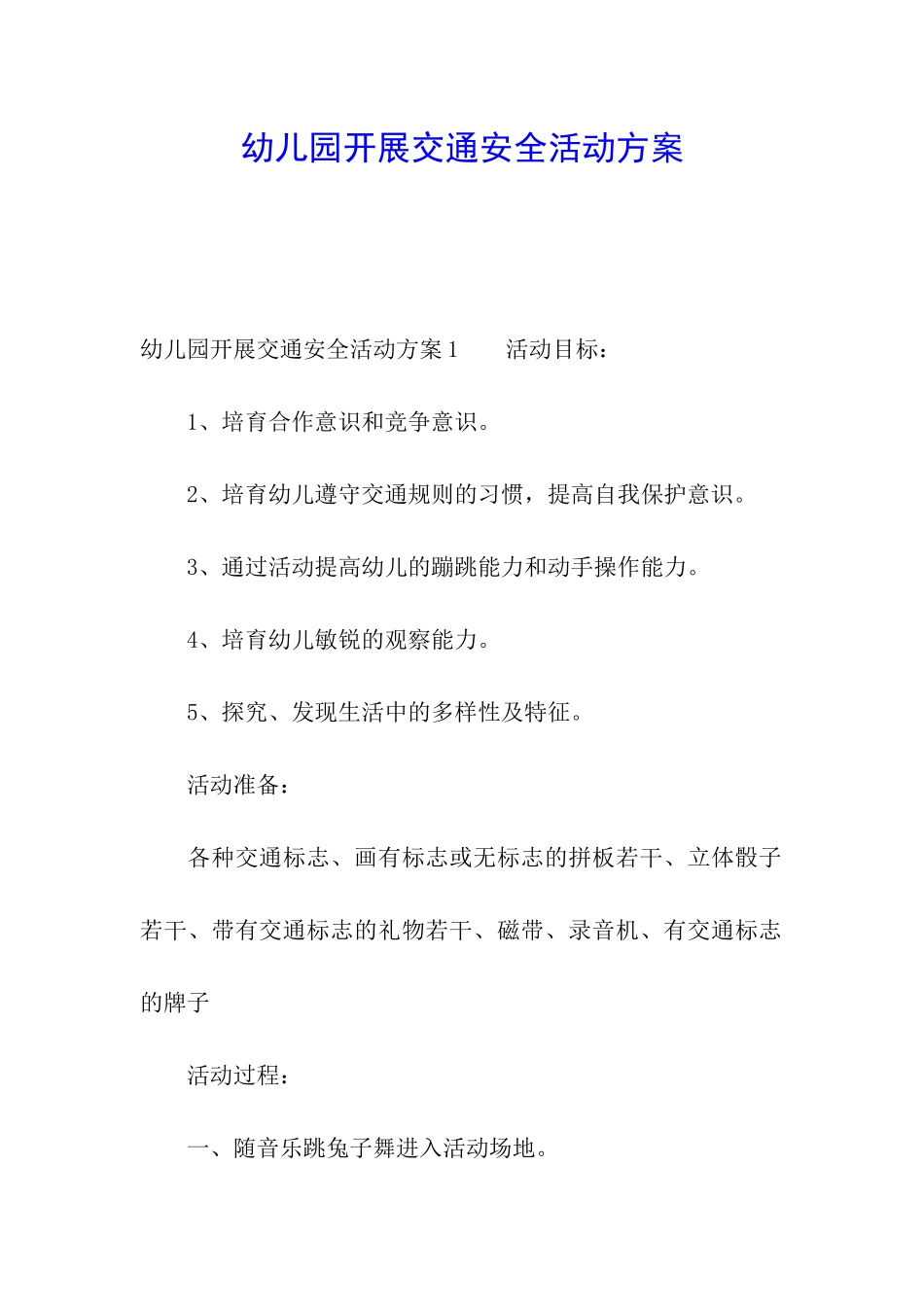 幼儿园开展交通安全活动方案_第1页