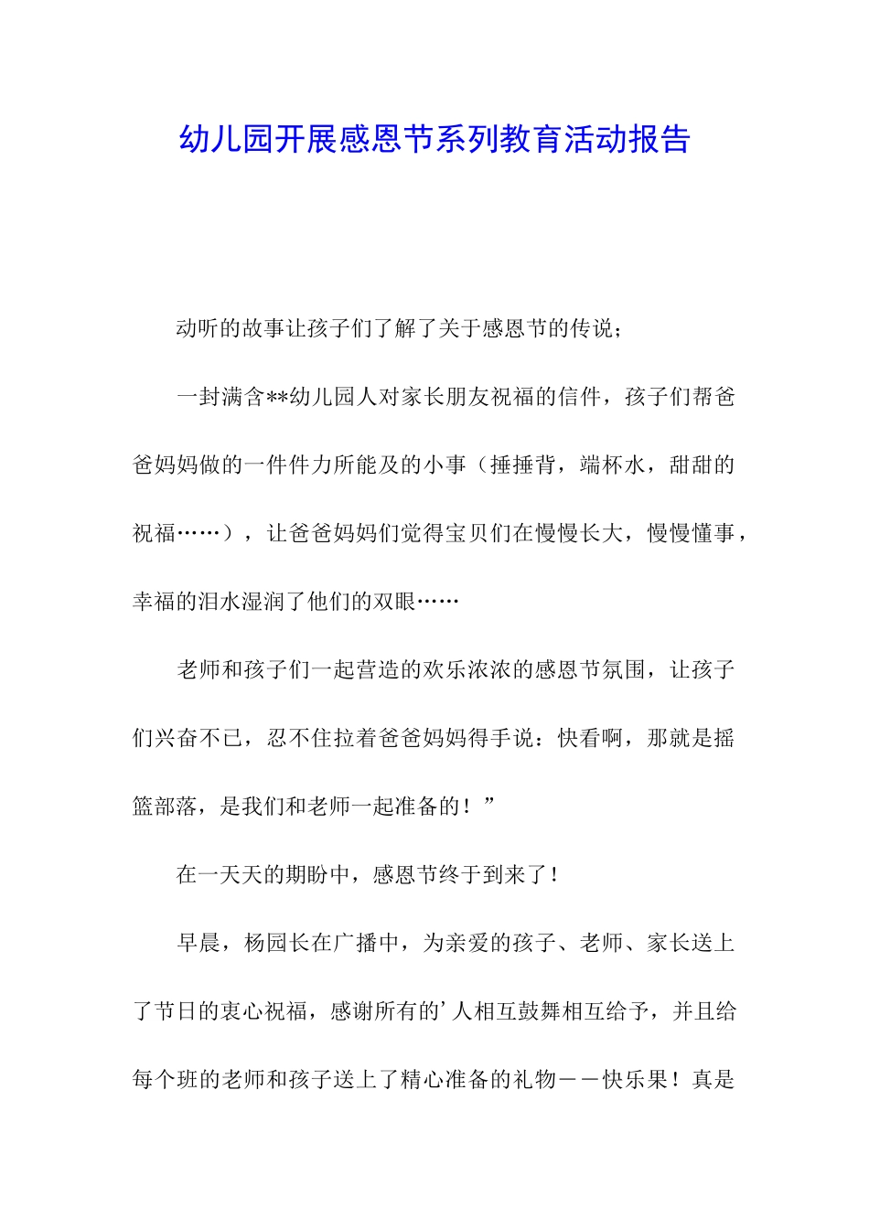 幼儿园开展感恩节系列教育活动报告_第1页