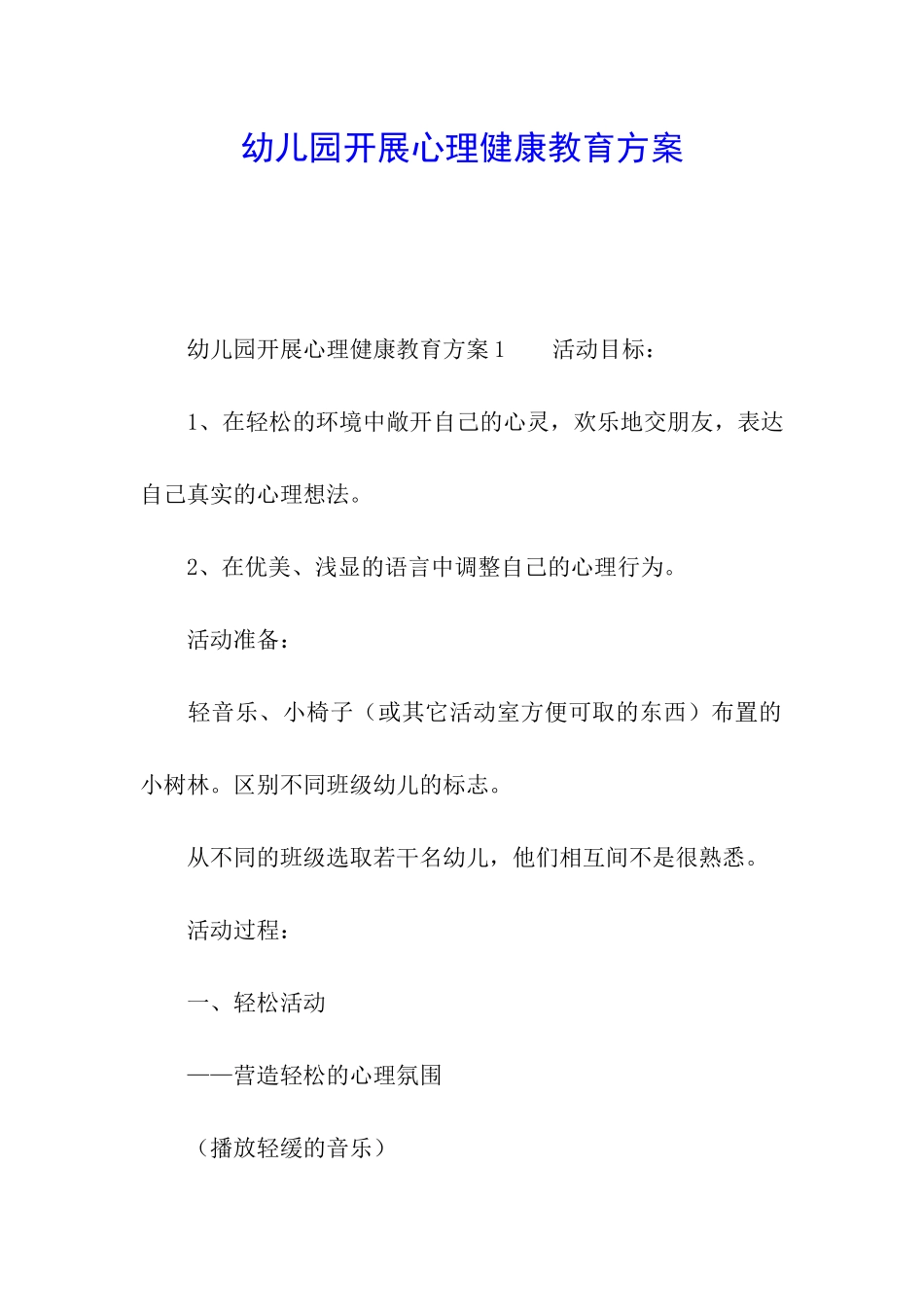幼儿园开展心理健康教育方案_第1页