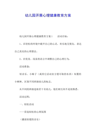 幼儿园开展心理健康教育方案