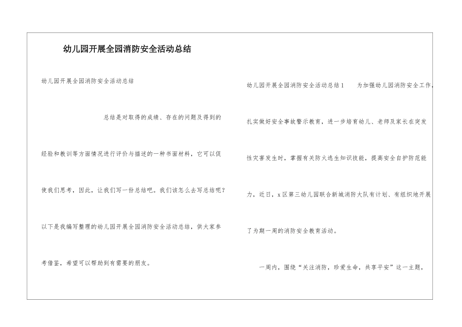 幼儿园开展全园消防安全活动总结_第1页