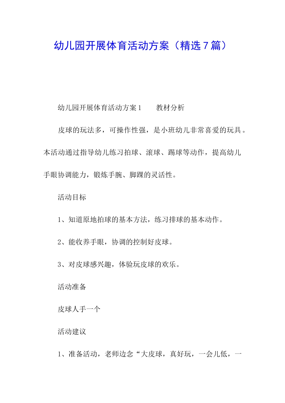 幼儿园开展体育活动方案_第1页