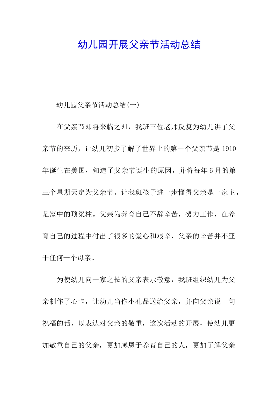 幼儿园开展父亲节活动总结_第1页