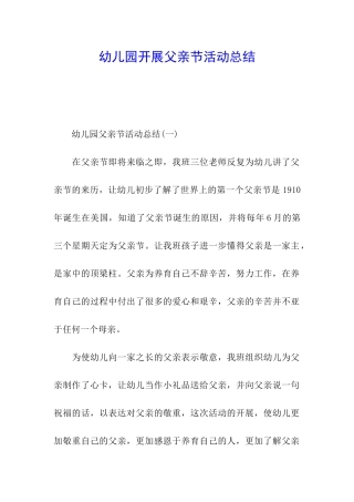 幼儿园开展父亲节活动总结