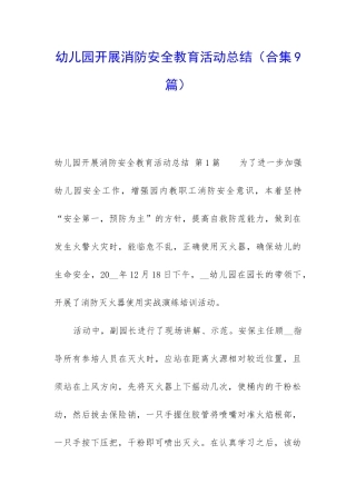 幼儿园开展消防安全教育活动总结