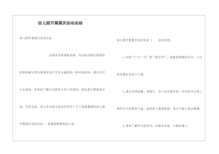幼儿园开展国庆活动总结-