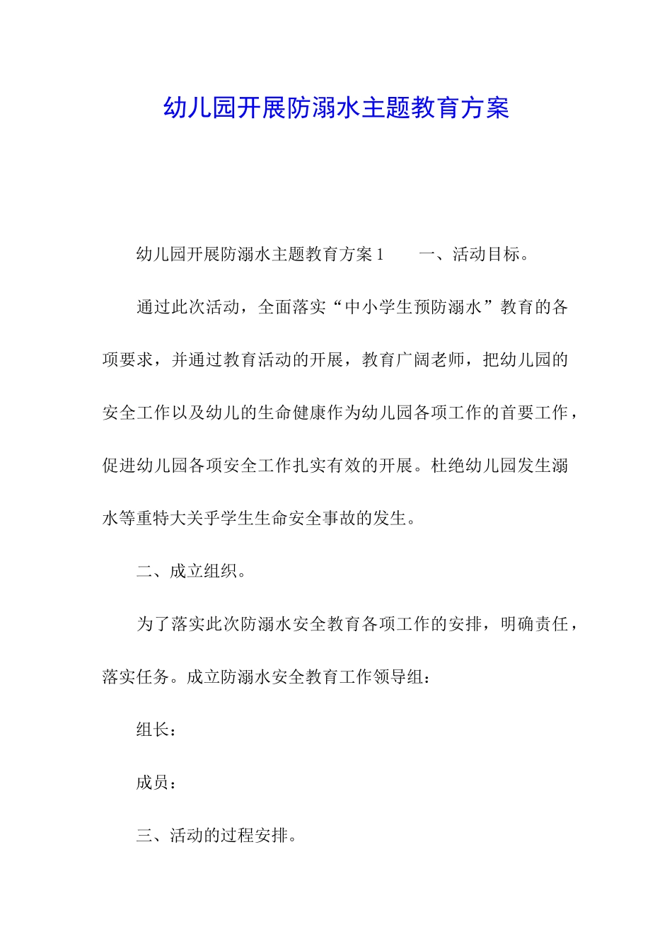 幼儿园开展防溺水主题教育方案_第1页