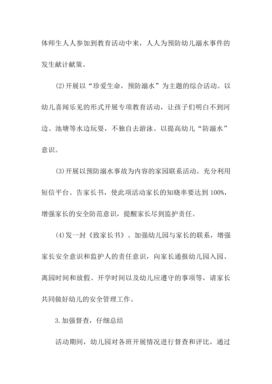 幼儿园开展防溺水主题教育方案_第3页