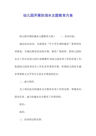 幼儿园开展防溺水主题教育方案