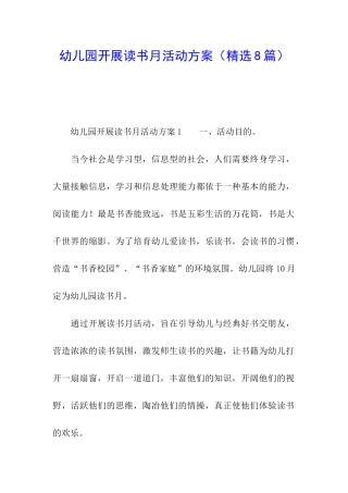 幼儿园开展读书月活动方案