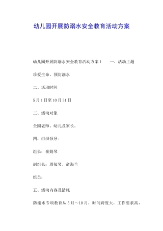 幼儿园开展防溺水安全教育活动方案