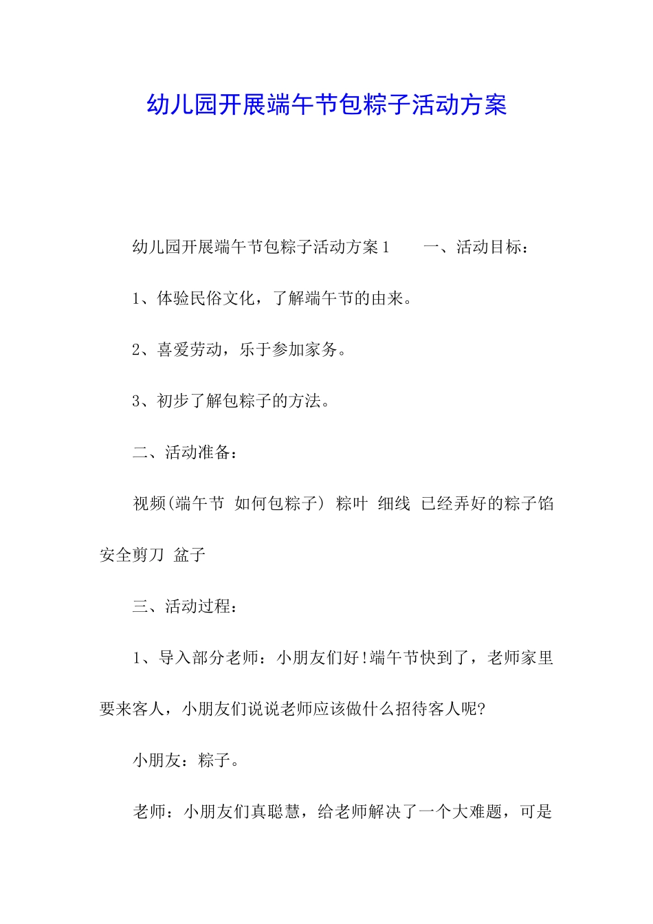 幼儿园开展端午节包粽子活动方案_第1页