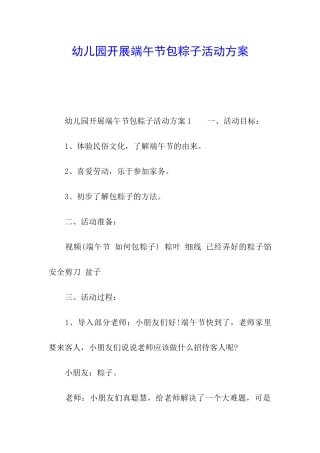 幼儿园开展端午节包粽子活动方案
