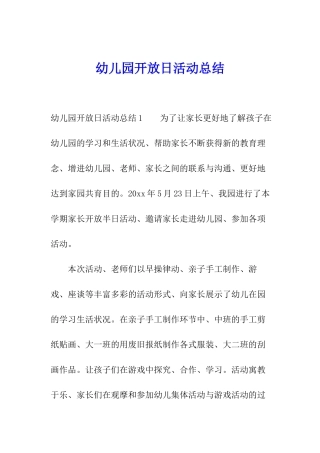 幼儿园开放日活动总结