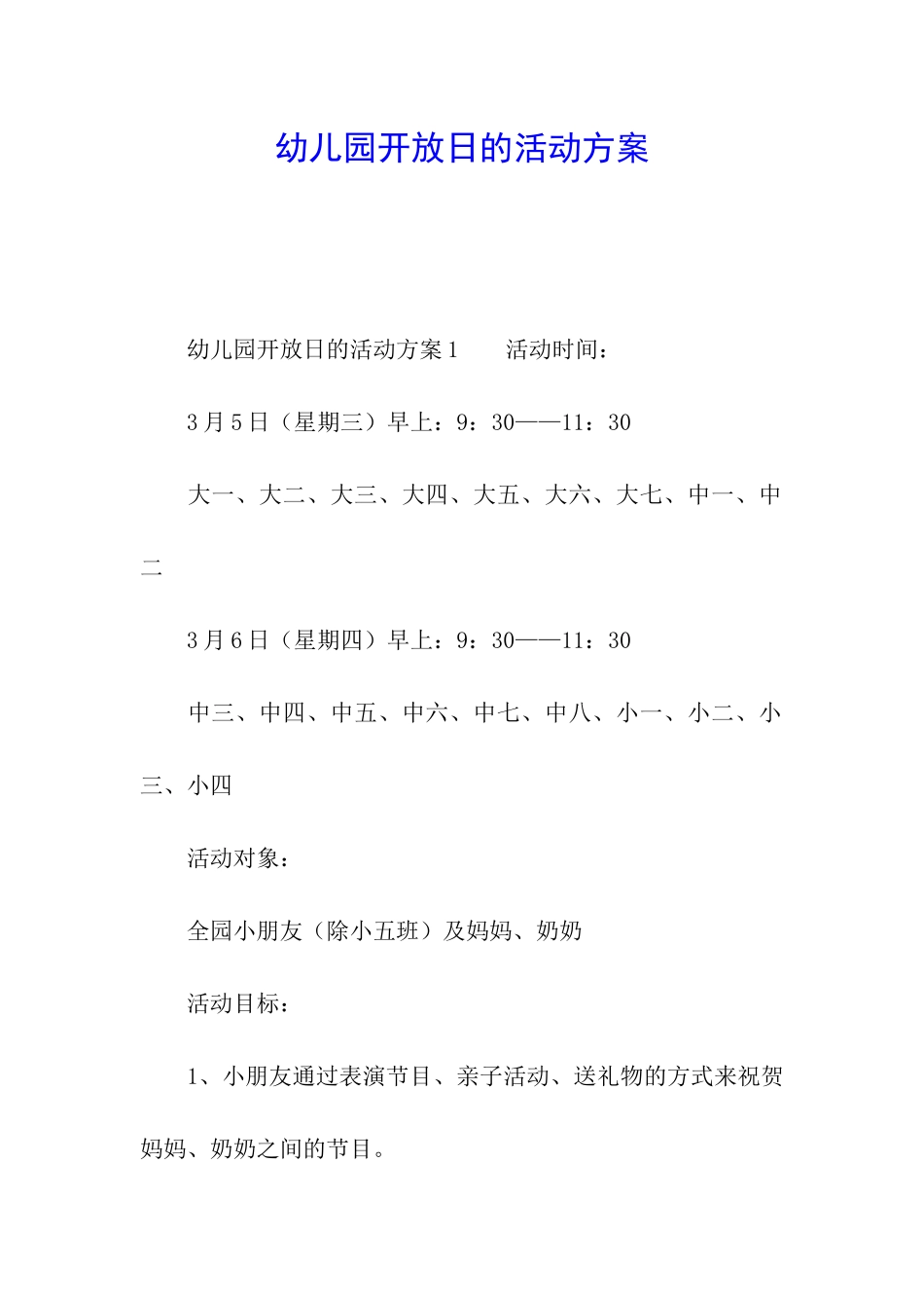幼儿园开放日的活动方案_第1页