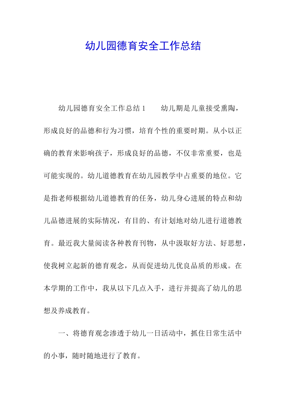 幼儿园德育安全工作总结_第1页