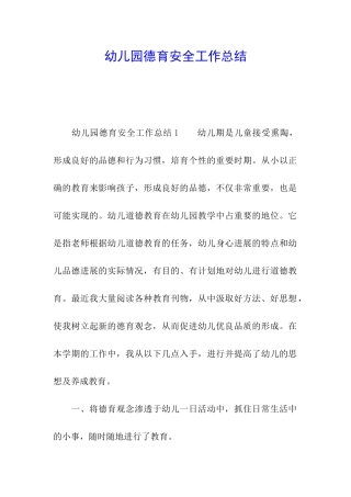 幼儿园德育安全工作总结