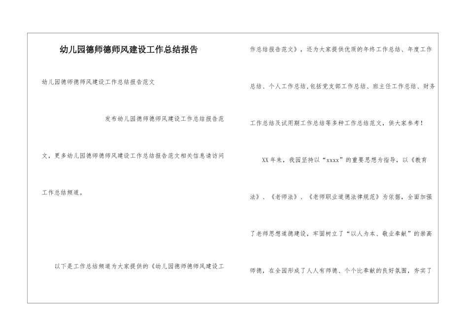 幼儿园德师德师风建设工作总结报告_第1页