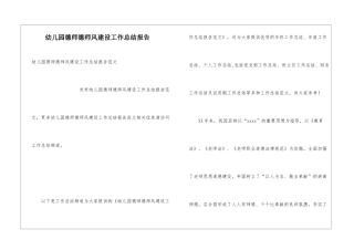 幼儿园德师德师风建设工作总结报告