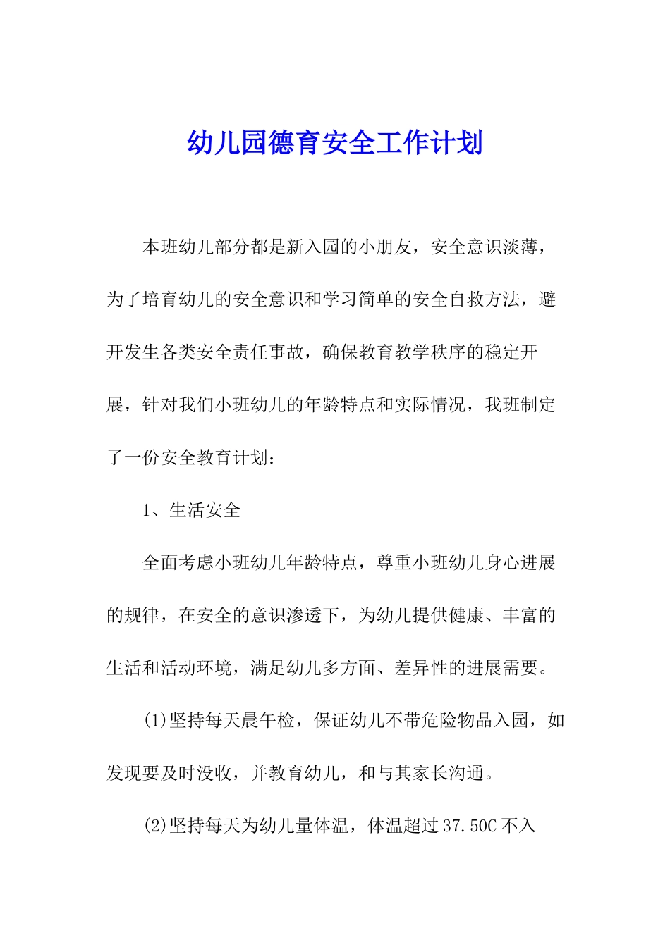 幼儿园德育安全工作计划_第1页