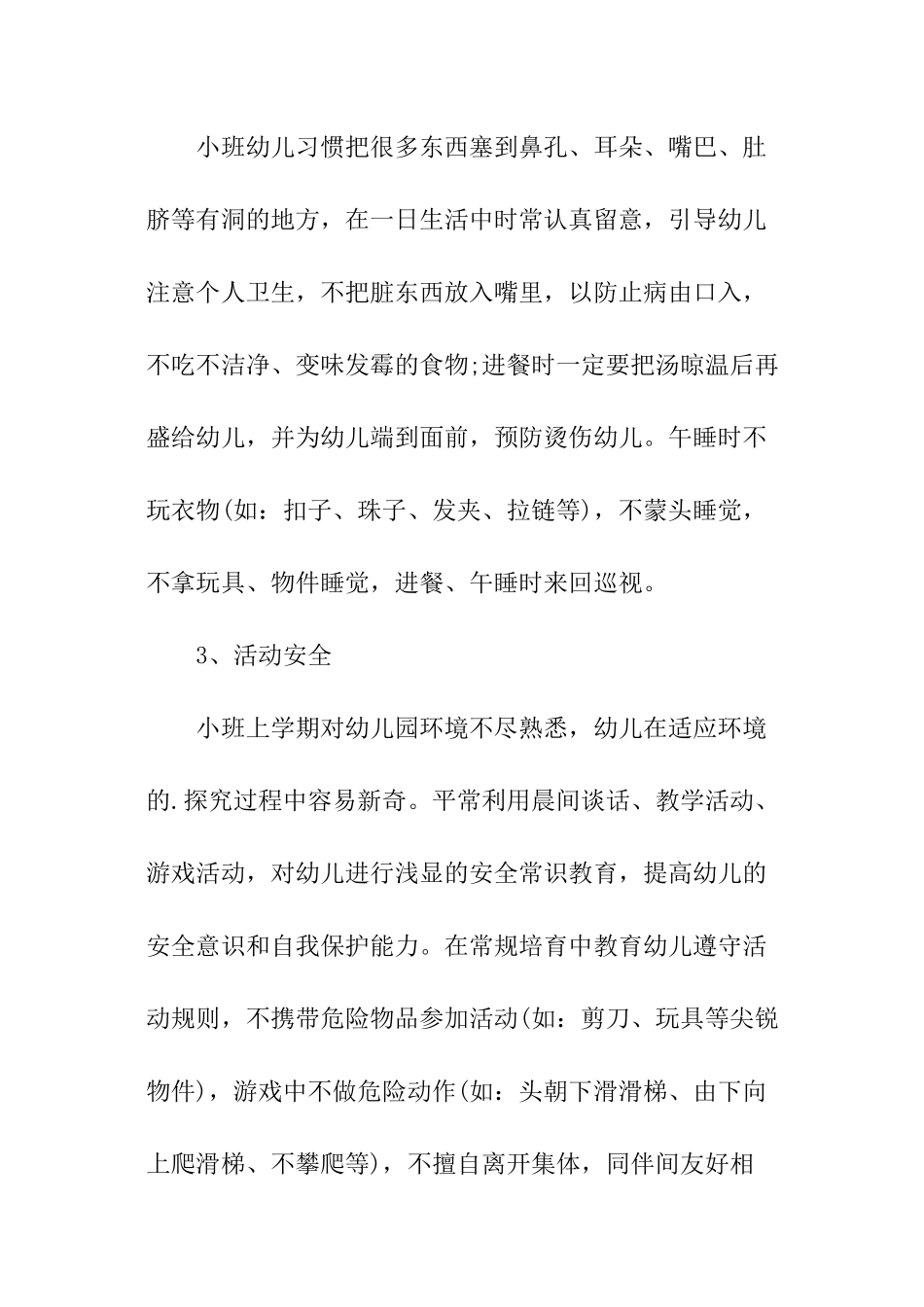 幼儿园德育安全工作计划_第3页