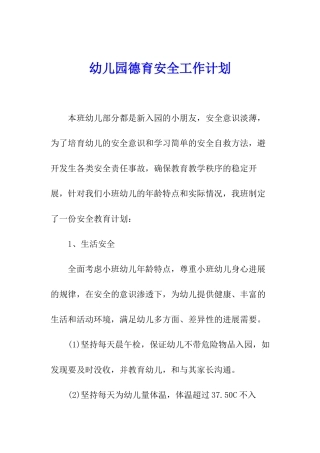 幼儿园德育安全工作计划