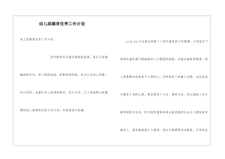 幼儿园德育优秀工作计划