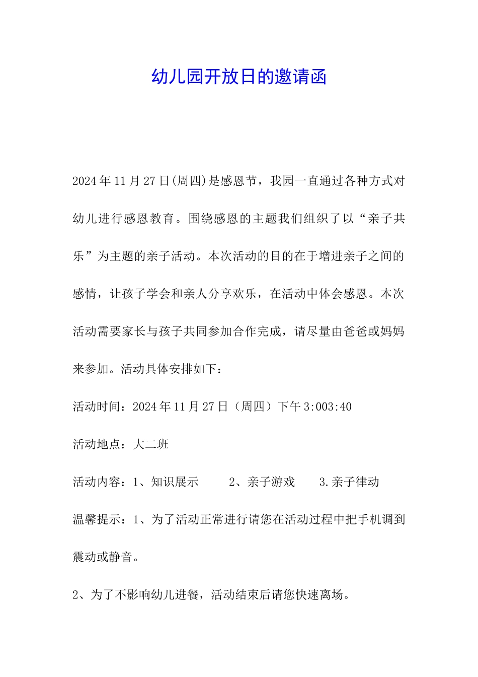 幼儿园开放日的邀请函_第1页