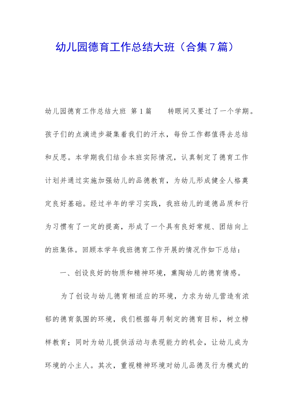 幼儿园德育工作总结大班_第1页