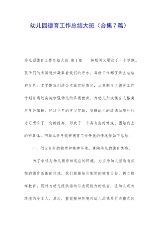 幼儿园德育工作总结大班