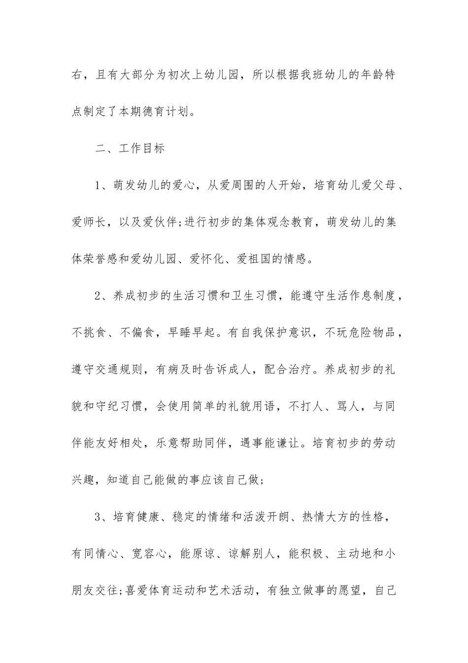幼儿园德育工作计划-_第2页