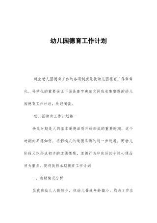幼儿园德育工作计划-