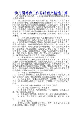 幼儿园德育工作总结范文精选3篇