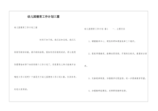 幼儿园德育工作计划三篇