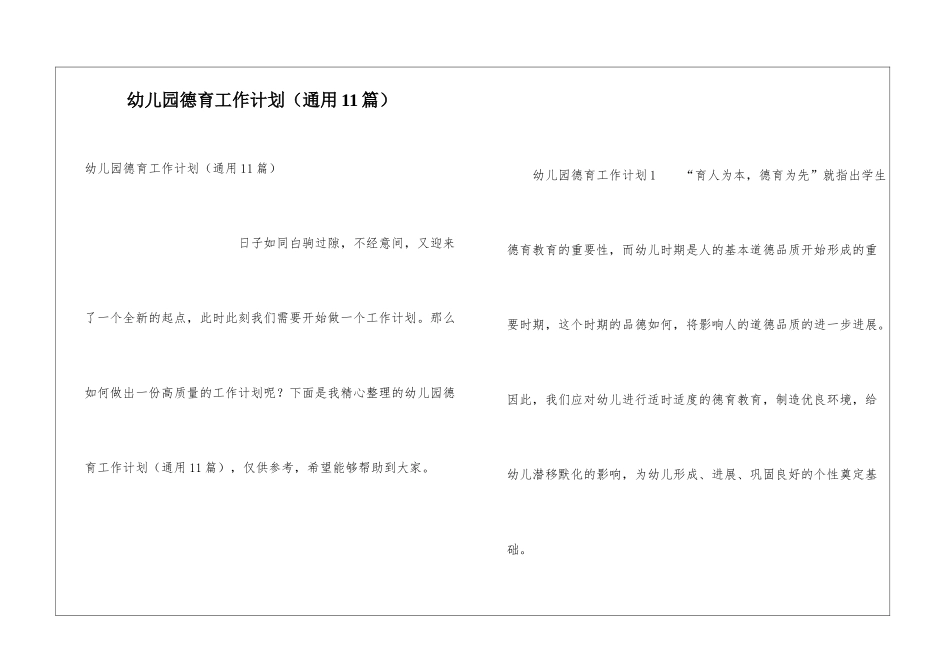 幼儿园德育工作计划_第1页