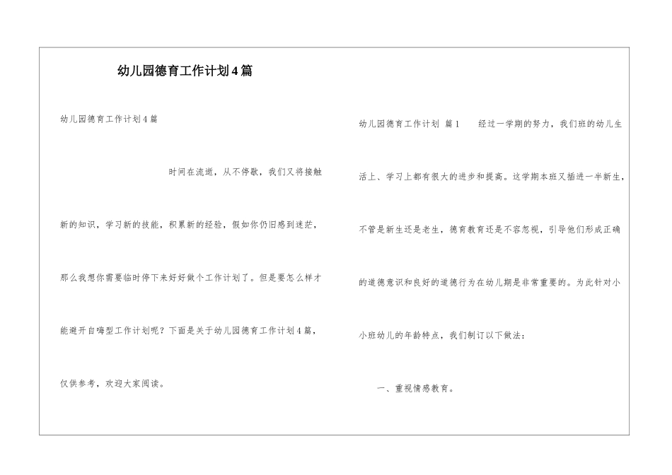 幼儿园德育工作计划4篇_第1页