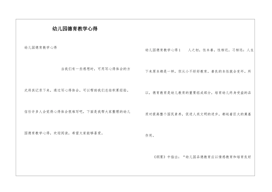 幼儿园德育教学心得_第1页