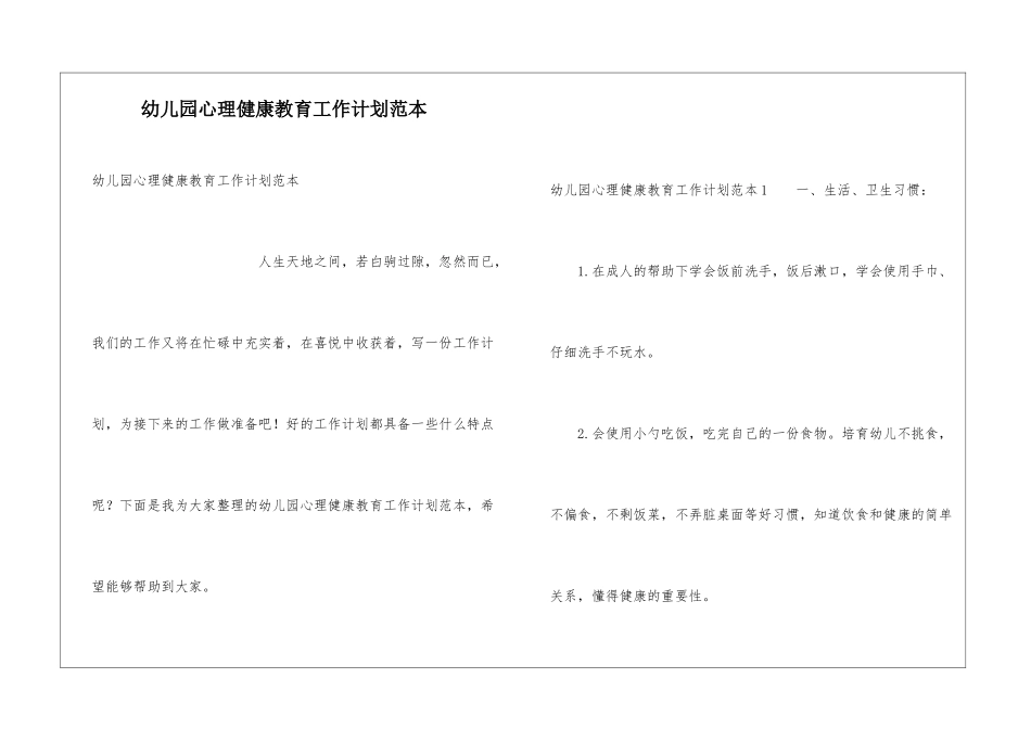 幼儿园心理健康教育工作计划范本_第1页