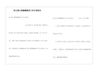 幼儿园心理健康教育工作计划范本