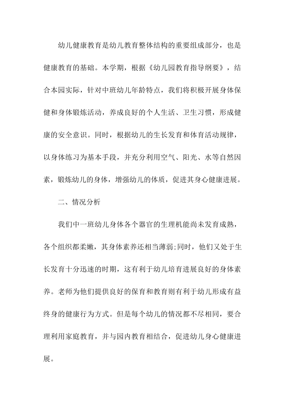 幼儿园心理健康教育工作计划模板_第2页