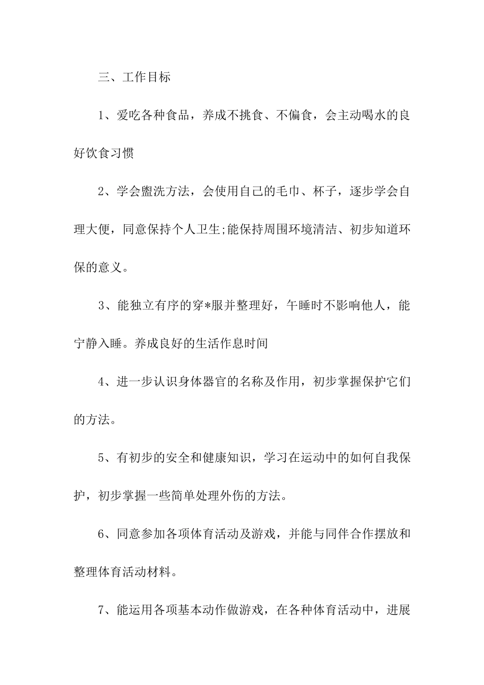 幼儿园心理健康教育工作计划模板_第3页