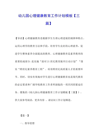 幼儿园心理健康教育工作计划模板