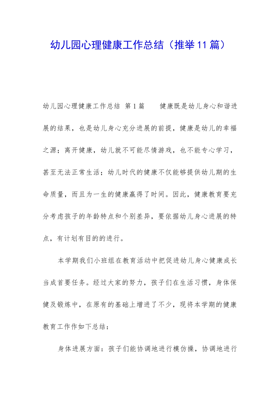 幼儿园心理健康工作总结_第1页