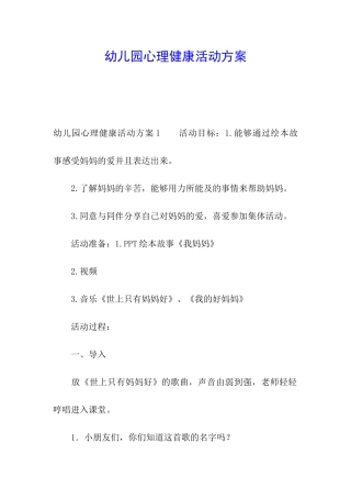 幼儿园心理健康活动方案