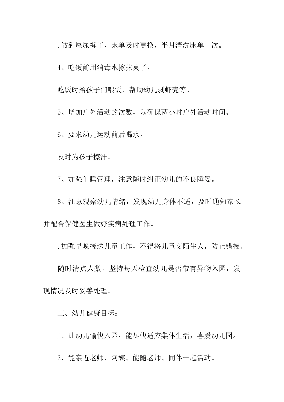 幼儿园心理健康教育计划书_第3页