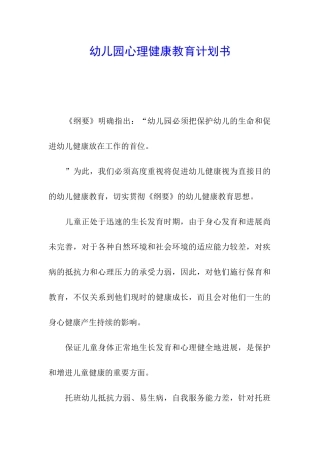 幼儿园心理健康教育计划书